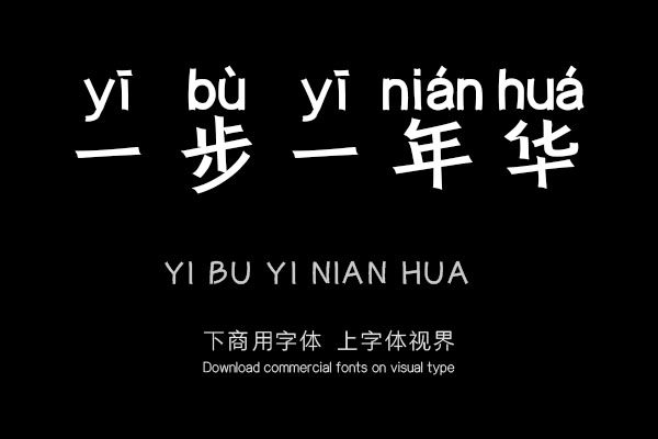 一步一年华