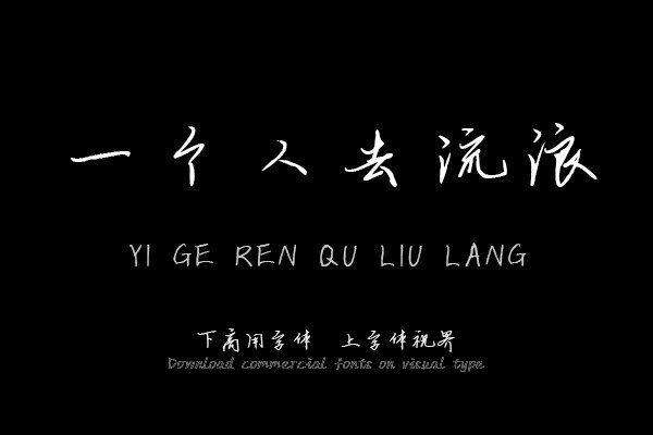 一个人去流浪