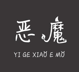undefined-一个小恶魔-字体下载