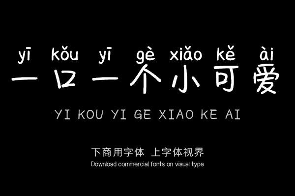 一口一个小可爱