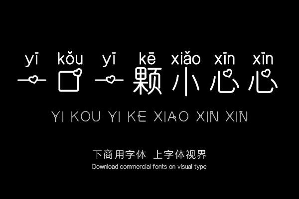 一口一颗小心心