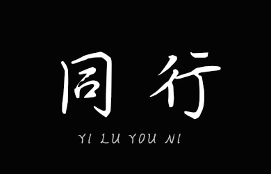 undefined-一鹿有你-字体设计