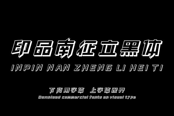 印品南征立黑体
