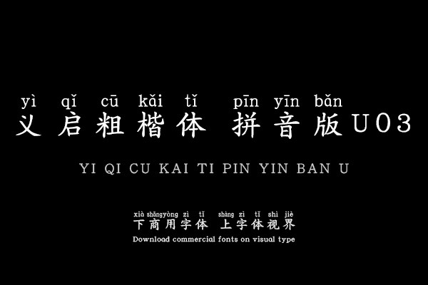 义启粗楷体 拼音版U03