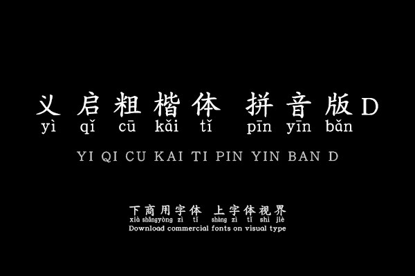 义启粗楷体拼音版D