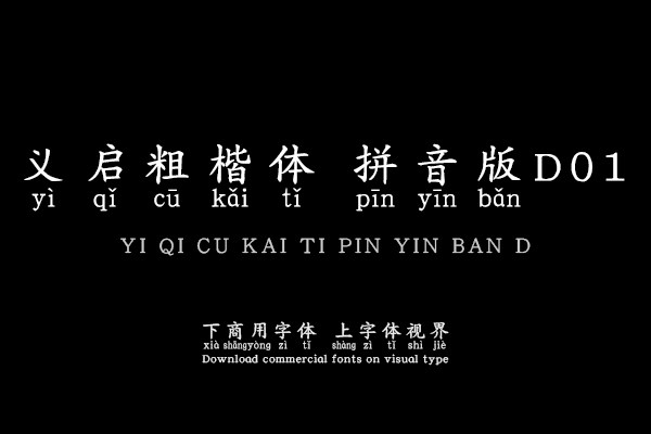 义启粗楷体 拼音版D01