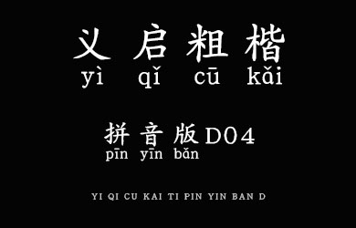 undefined-义启粗楷体 拼音版D04-艺术字体