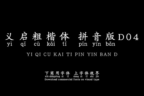 义启粗楷体 拼音版D04