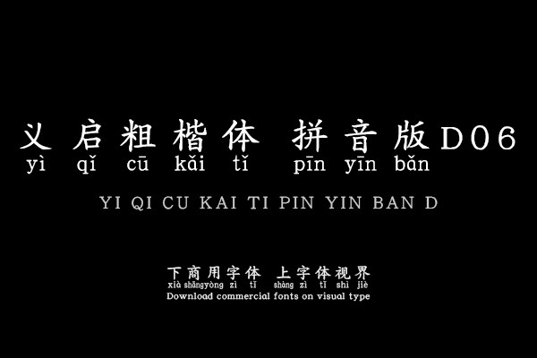 义启粗楷体 拼音版D06