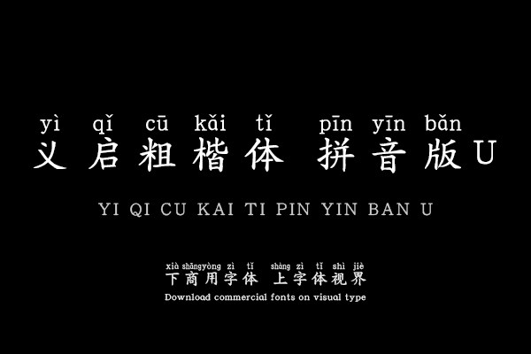 义启粗楷体拼音版U