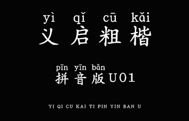 undefined-义启粗楷体 拼音版U01-艺术字体