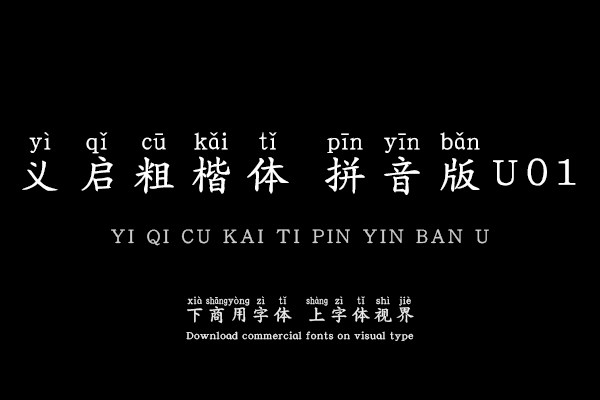 义启粗楷体 拼音版U01