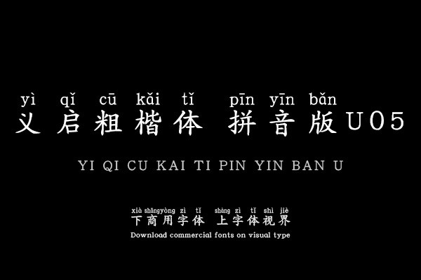 义启粗楷体 拼音版U05