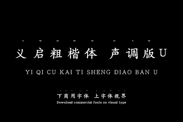 义启粗楷体 声调版U