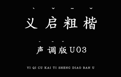 undefined-义启粗楷体 声调版U03-字体大全