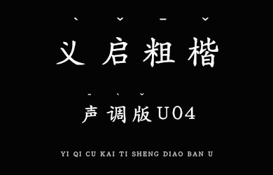 undefined-义启粗楷体 声调版U04-字体大全