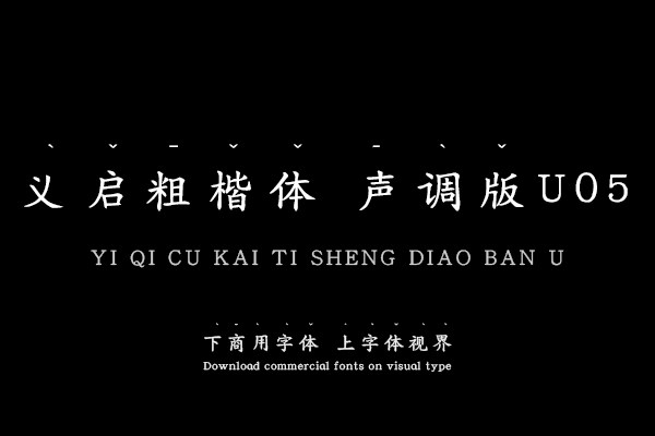 义启粗楷体 声调版U05