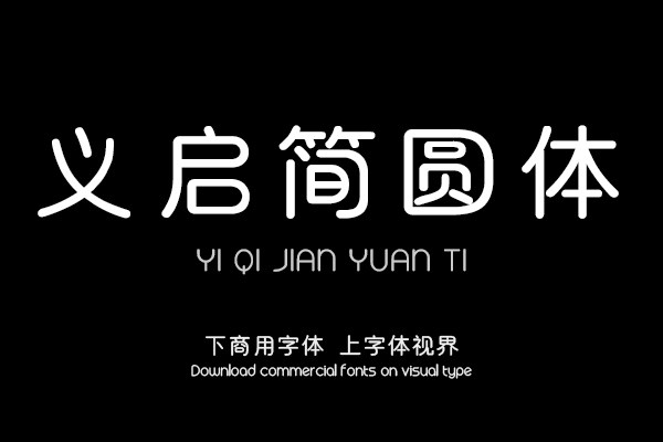 义启简圆体