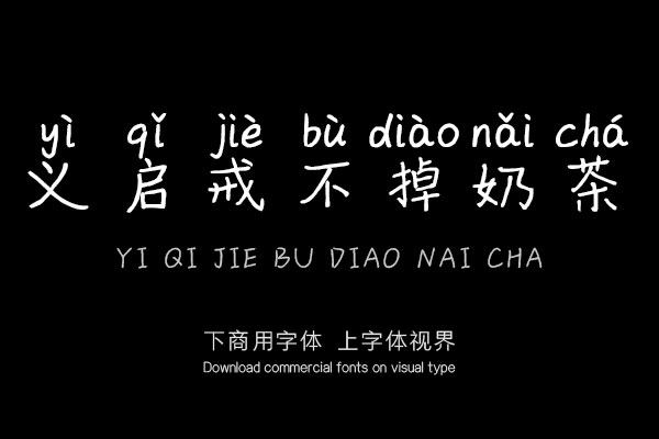 义启戒不掉奶茶