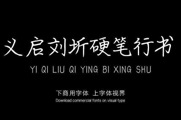 义启刘圻硬笔行书