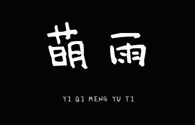 undefined-义启萌雨体-艺术字体