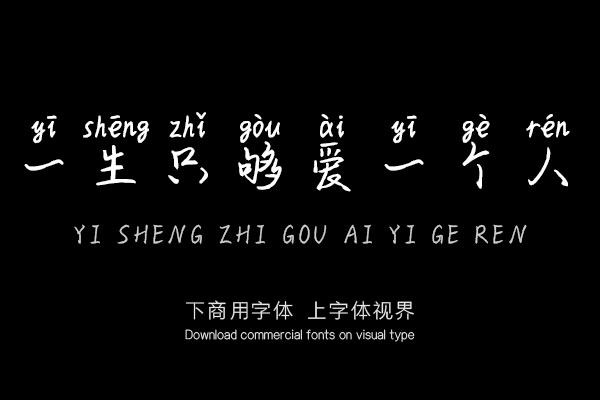 一生只够爱一个人