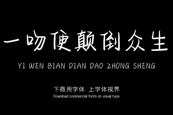 一吻便颠倒众生