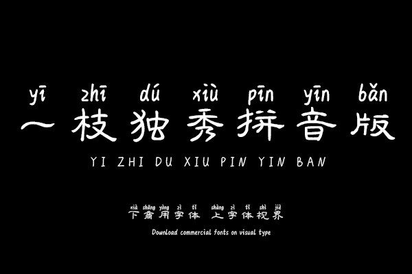 一枝独秀拼音版