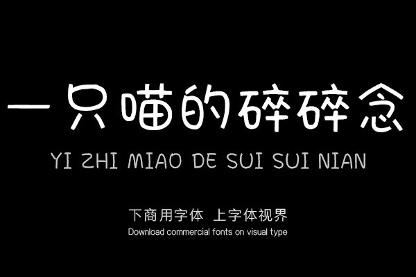 一只喵的碎碎念