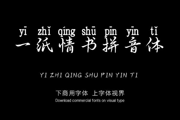 一纸情书拼音体