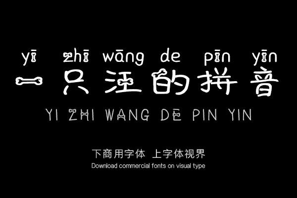 一只汪的拼音