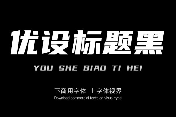 「优设标题黑」是一款适用性广,速度感、力量感极强的专业美术标题字体。
