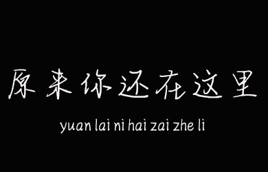 原来你还在这里
