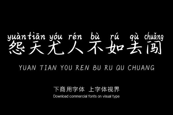 怨天尤人不如去闯