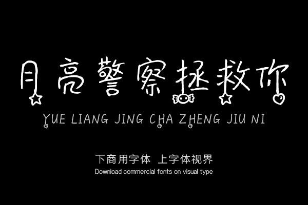 月亮警察拯救你