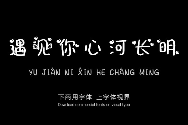 遇见你心河长明