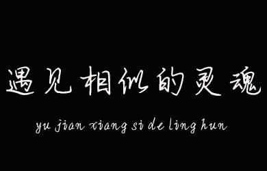 遇见相似的灵魂