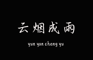 undefined-云烟成雨-字体大全