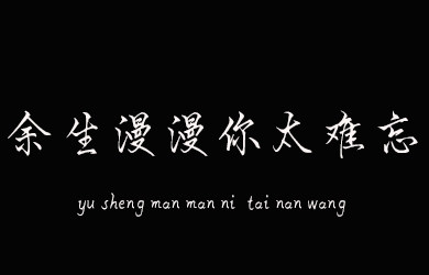 余生漫漫你太难忘