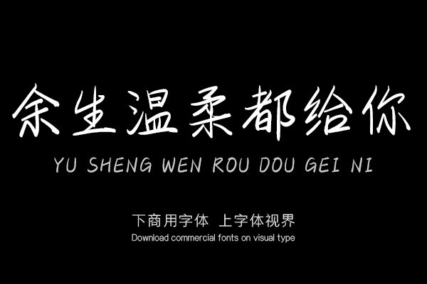 余生溫柔都給你