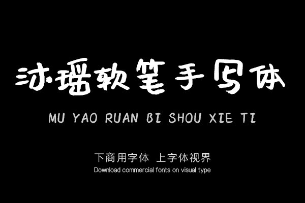 沐瑶软笔手写体