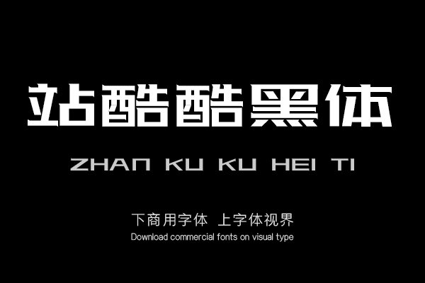 站酷酷黑体