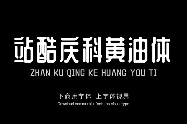 站酷庆科黄油体
