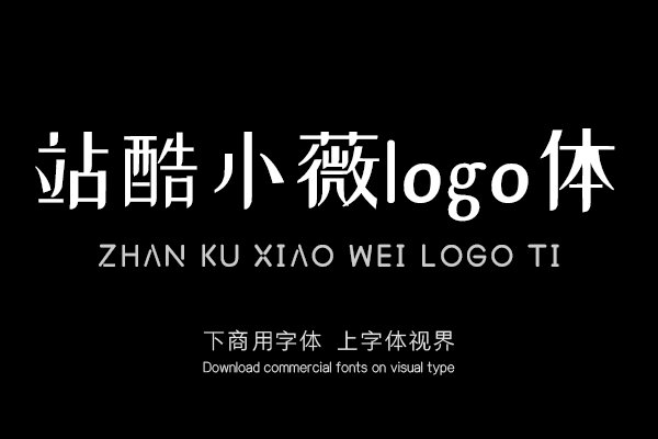 站酷小薇logo体