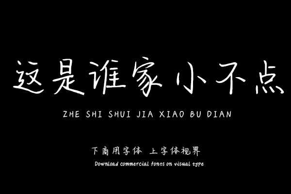 这是谁家小不点