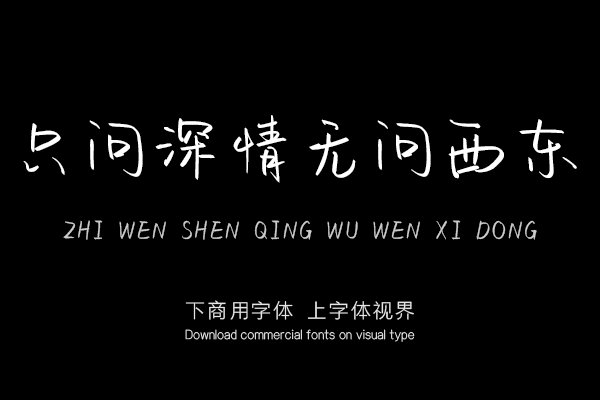 只问深情无问西东