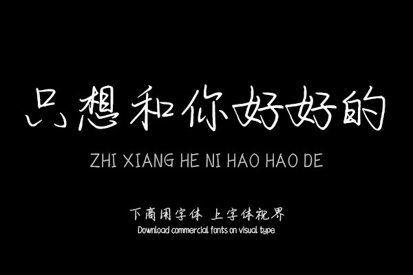 只想和你好好的