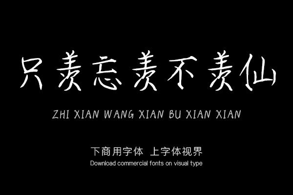 只羡忘羡不羡仙