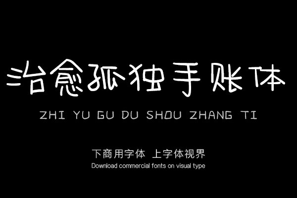 治愈孤独手账体
