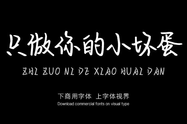 只做你的小坏蛋